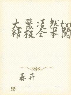 大医凌然txt精校全本阅读