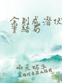 余则成潜伏的真实结局