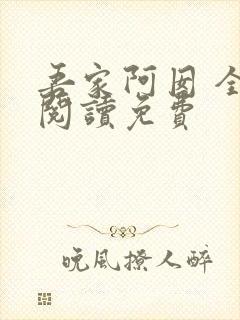 吾家阿囡 全文阅读免费