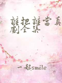 谁把谁当真广播剧全集