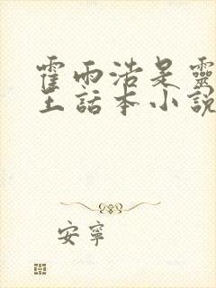 霍雨浩是灵冰亲王话本小说