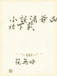 小说法爷凶猛txt下载