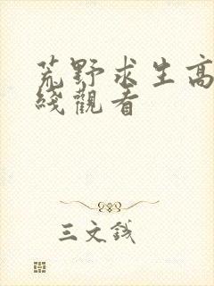 荒野求生高清在线观看