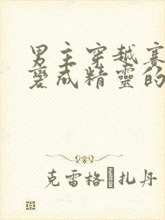 男主穿越赛尔号变成精灵的小说