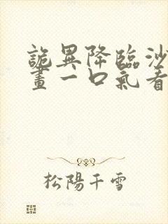 诡异降临沙雕动画一口气看完