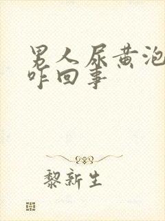 男人尿黄泡沫多咋回事