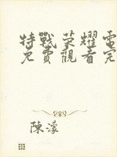 特战荣耀电视剧免费观看完整版高清