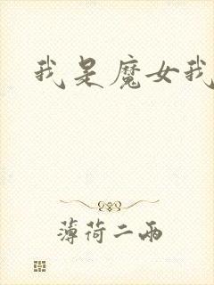 我是魔女我怕谁