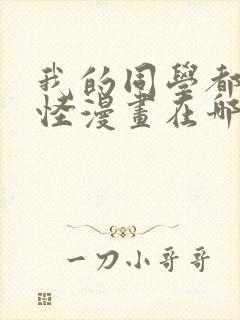 我的同学都很奇怪漫画在哪可以看