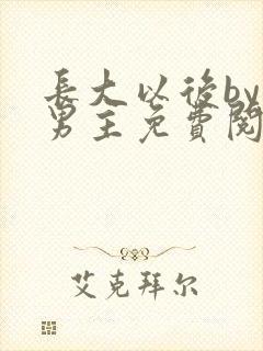 长大以后by双男主免费阅读