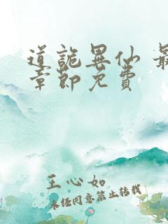 道诡异仙 最新章节免费