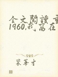 全文阅读 重生1960,我窝在深山打猎