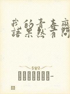 我的青春恋爱物语果然有问题动漫第三季