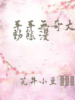 平平无奇大师兄动态漫