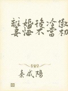 离婚后冷傲的前妻悔不当初短剧