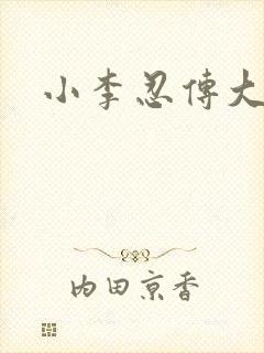 小李忍传大蛇丸
