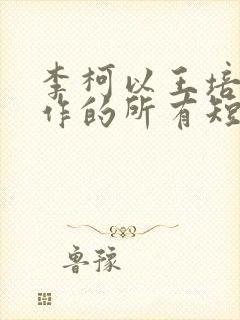 李柯以王培廷合作的所有短剧