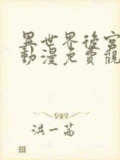 异世界后宫物语动漫免费观看