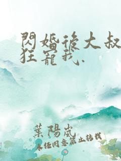 闪婚后大叔每天狂宠我.