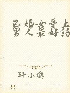 已婚女爱上已婚男人最好的处理方式