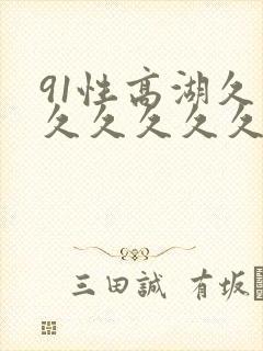 91性高湖久久久久久久久久久