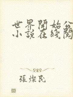 世界开始公测了小说在线阅读