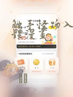 触手怪物入侵身体漫画