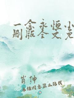 一念永恒小说未删版全文免费阅读