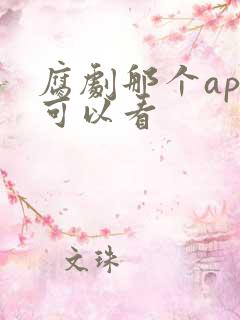腐剧那个app可以看