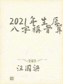 2021年生辰八字称骨算命