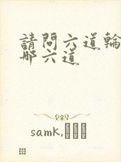 请问六道轮回是哪六道