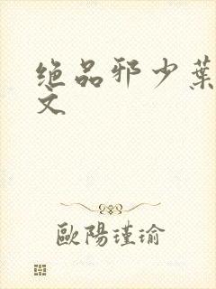 绝品邪少叶潇全文