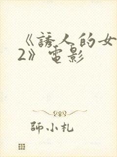 《诱人的女教师2》电影