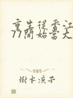 重生从香江1977开始当大亨