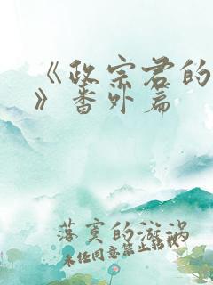 《政宗君的复仇》番外篇