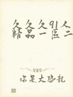 久久久91人妻精品一区二