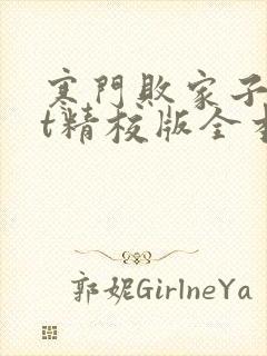 寒门败家子txt精校版全本