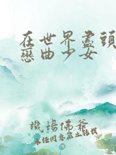 在世界尽头咏唱恋曲少女