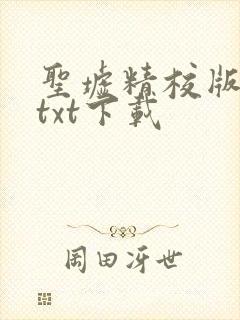 圣墟精校版全本txt下载