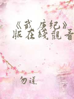 《武庚纪》完整版在线观看