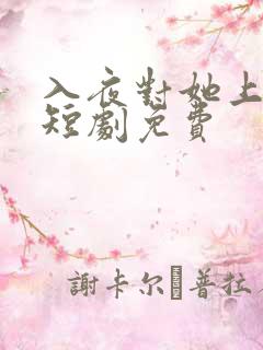 入夜对她上瘾了短剧免费