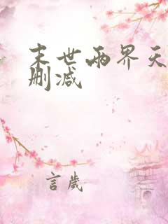 末世两界天王未删减