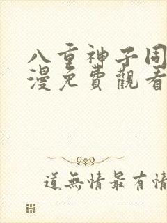 八重神子同人动漫免费观看全集高清