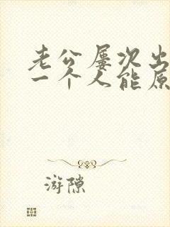 老公屡次出轨同一个人能原谅吗