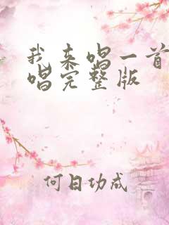 我来唱一首歌原唱完整版