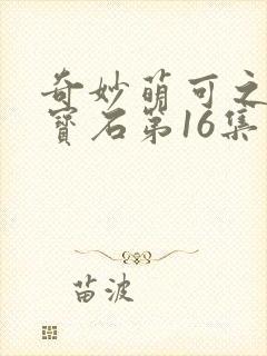 奇妙萌可之闪亮宝石第16集