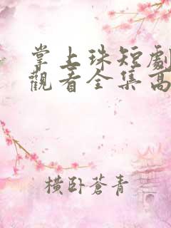 掌上珠短剧免费观看全集高清