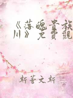 《落魄贵族琉璃川》免费观看全集中文