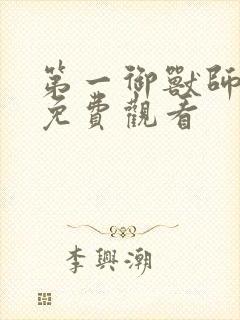 第一御兽师动漫免费观看