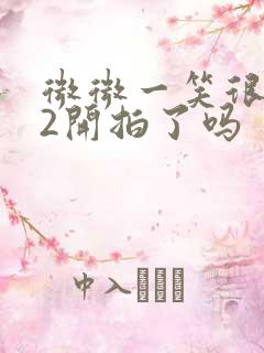 微微一笑很倾城2开拍了吗